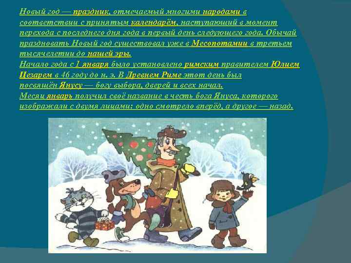 Новый год — праздник, отмечаемый многими народами в соответствии с принятым календарём, наступающий в