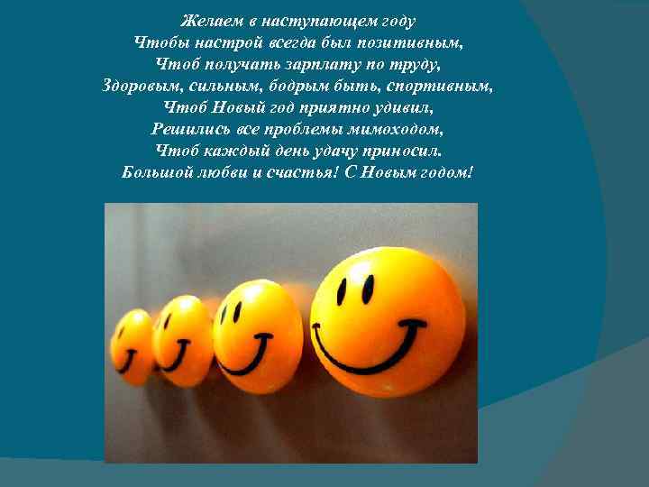 Желаем в наступающем году Чтобы настрой всегда был позитивным, Чтоб получать зарплату по труду,