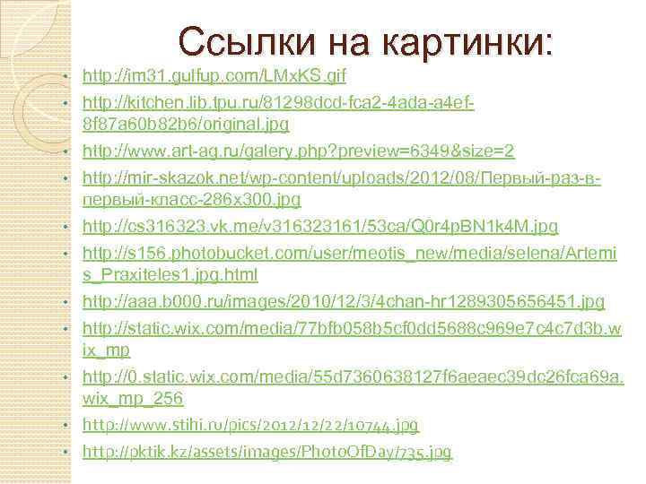 Ссылки на картинки: • • • http: //im 31. gulfup. com/LMx. KS. gif http: