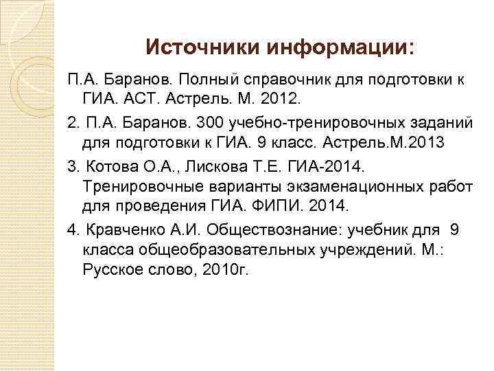 Источники информации: П. А. Баранов. Полный справочник для подготовки к ГИА. АСТ. Астрель. М.