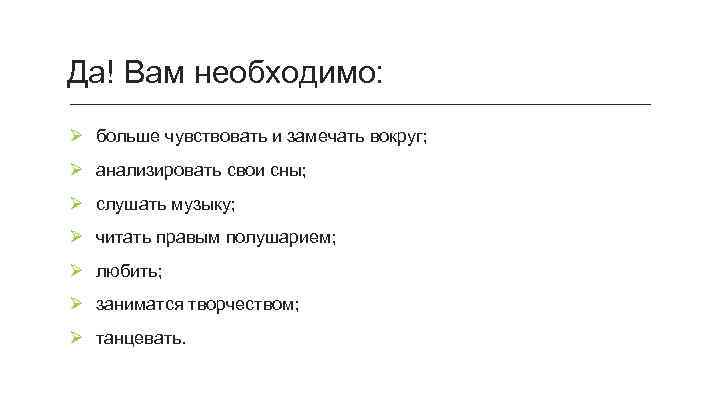 Да! Вам необходимо: больше чувствовать и замечать вокруг; анализировать свои сны; слушать музыку; читать