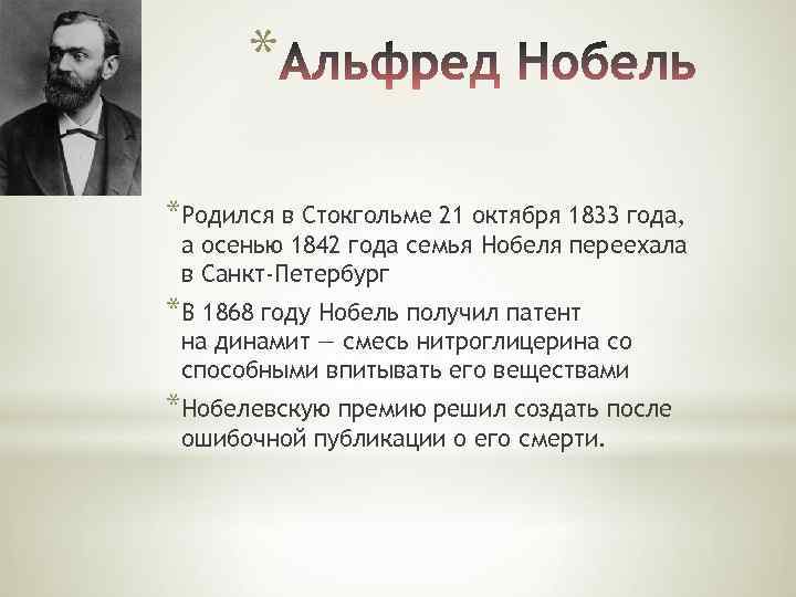 * *Родился в Стокгольме 21 октября 1833 года, а осенью 1842 года семья Нобеля