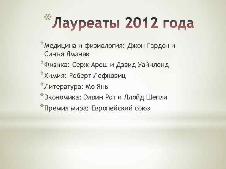 * *Медицина и физиология: Джон Гардон и Синъя Яманак *Физика: Серж Арош и Дэвид