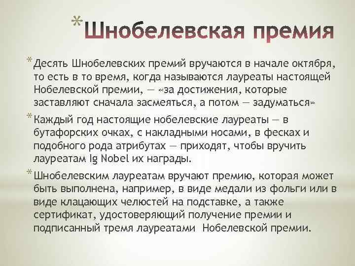 * *Десять Шнобелевских премий вручаются в начале октября, то есть в то время, когда