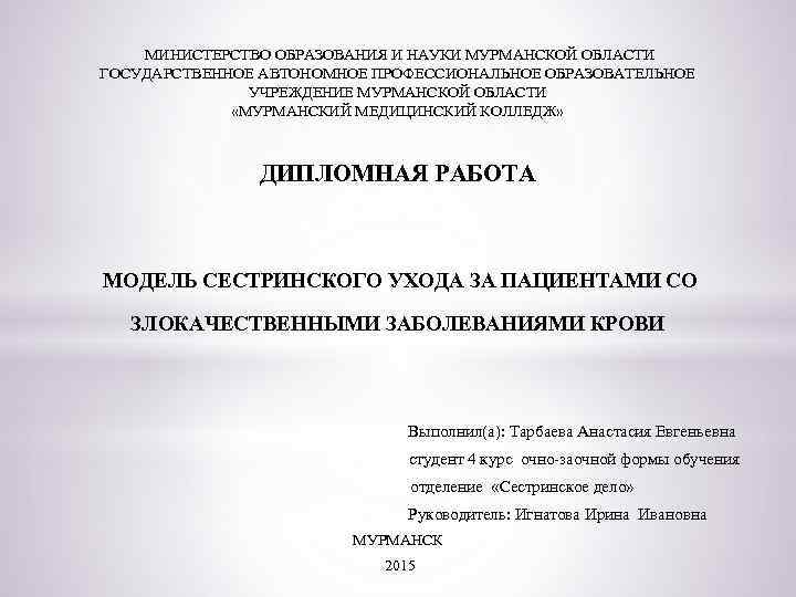  МИНИСТЕРСТВО ОБРАЗОВАНИЯ И НАУКИ МУРМАНСКОЙ ОБЛАСТИ ГОСУДАРСТВЕННОЕ АВТОНОМНОЕ ПРОФЕССИОНАЛЬНОЕ ОБРАЗОВАТЕЛЬНОЕ УЧРЕЖДЕНИЕ МУРМАНСКОЙ ОБЛАСТИ