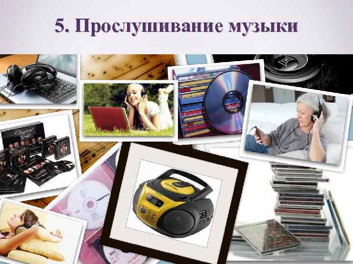 5. Прослушивание музыки 