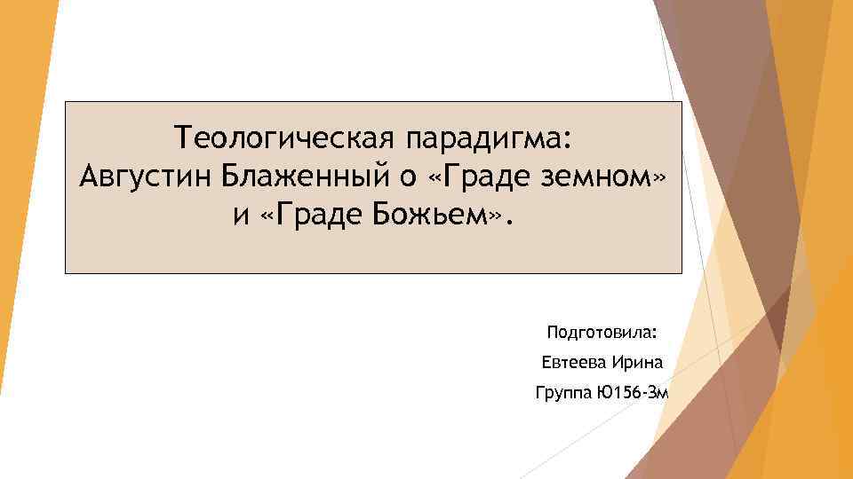 Теологическая парадигма. Сочинение о граде Божьем. Град земной. Теологическая парадигма примеры.