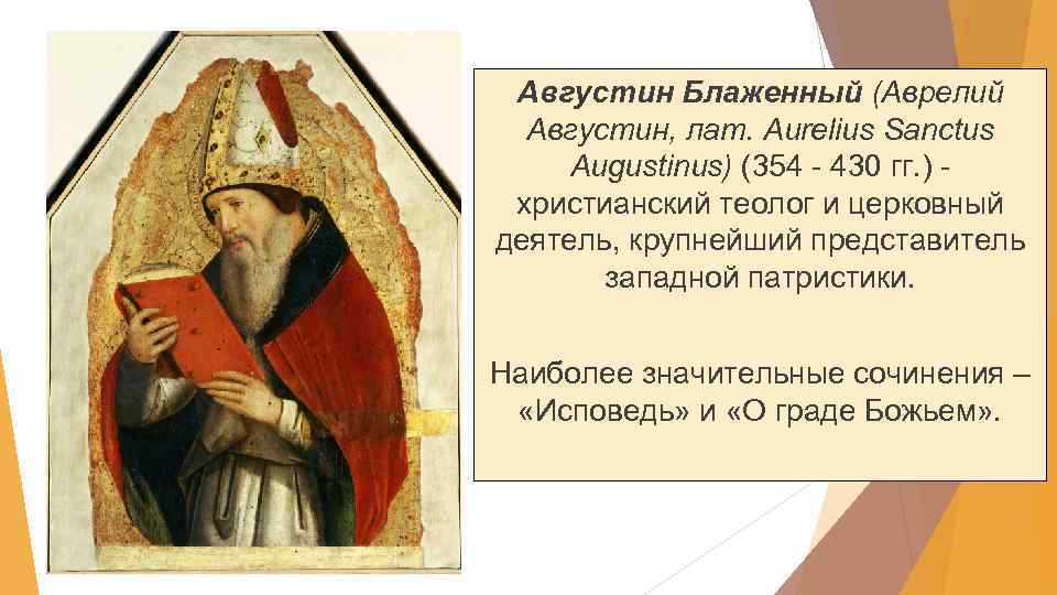 А блаженный представитель. Августин Блаженный (Аврелий Августин) (354-430). Аврелий Августин (Блаженный) (354-430 гг.) родители. Августин Аврелий представитель. Августин Аврелий (354 — 430 гг.).