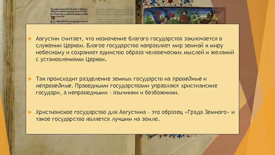  Августин считает, что назначение благого государства заключается в служении Церкви. Благое государство направляет