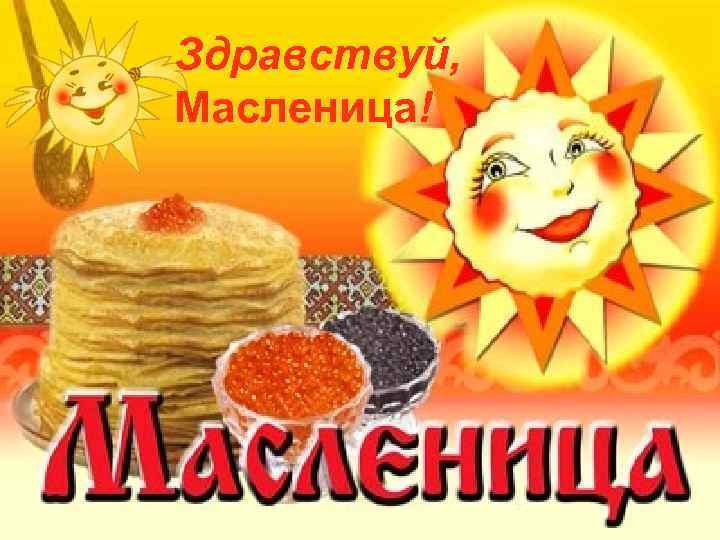 Здравствуй, Масленица! 