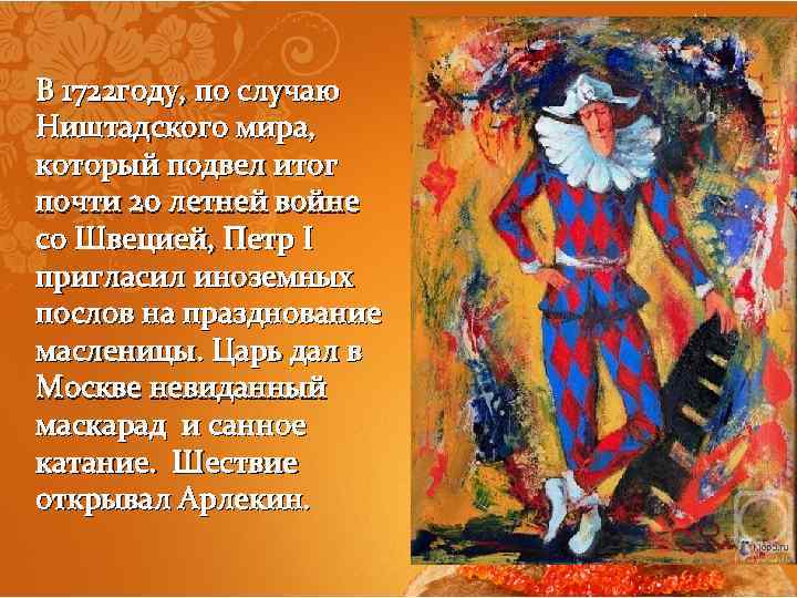 В 1722 году, по случаю Ништадского мира, который подвел итог почти 20 летней войне