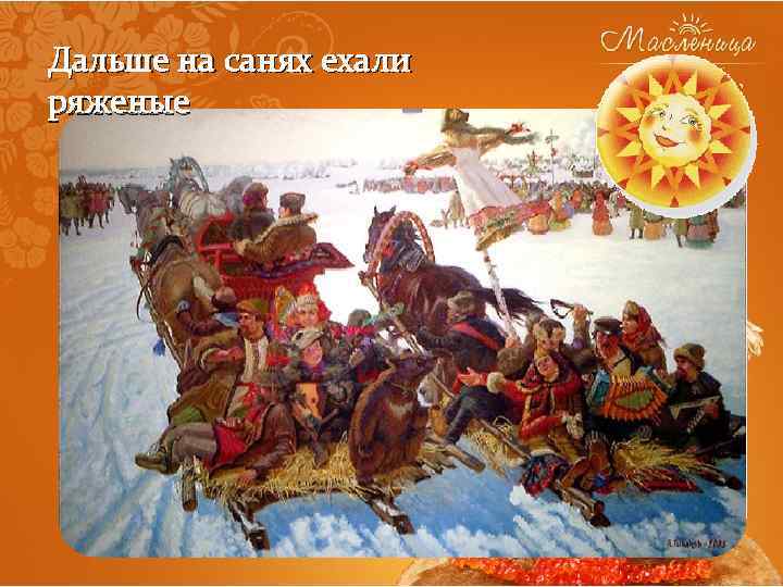 Дальше на санях ехали ряженые 