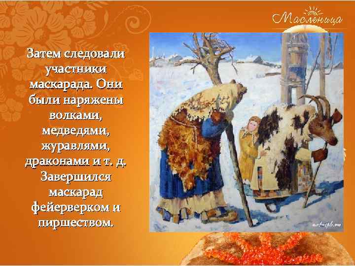Затем следовали участники маскарада. Они были наряжены волками, медведями, журавлями, драконами и т. д.