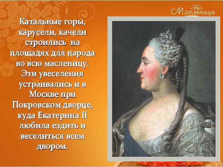 Катальные горы, карусели, качели строились на площадях для народа во всю масленицу. Эти увеселения