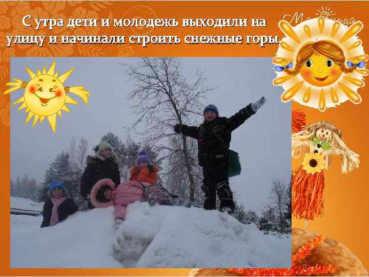 С утра дети и молодежь выходили на улицу и начинали строить снежные горы, 