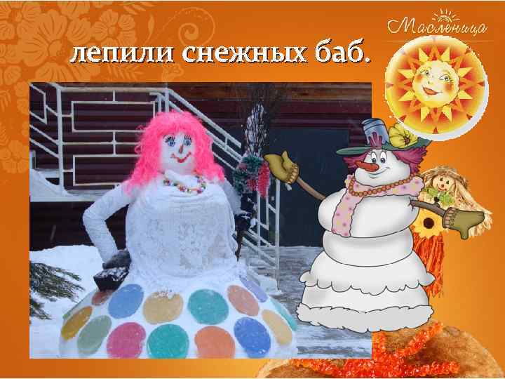 лепили снежных баб. 