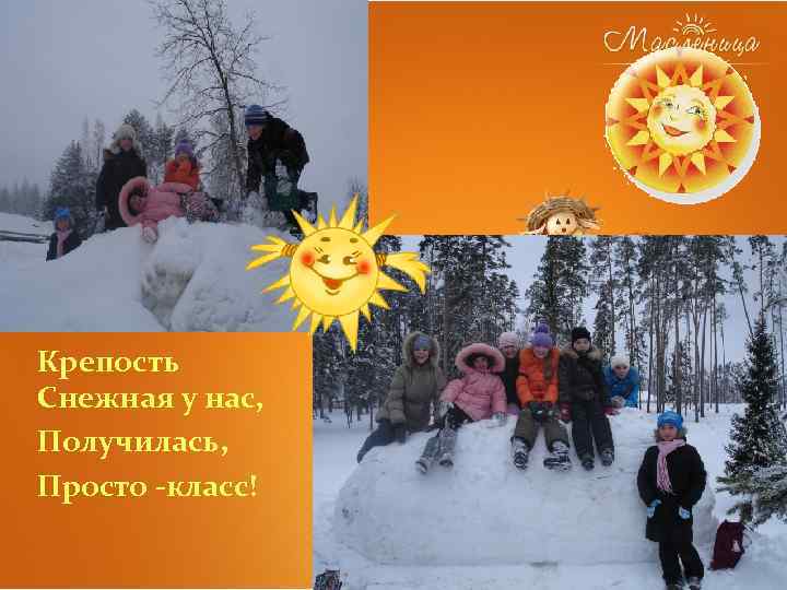 Крепость Снежная у нас, Получилась, Просто -класс! 