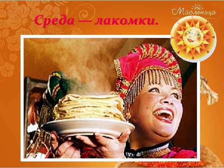 Среда — лакомки. 