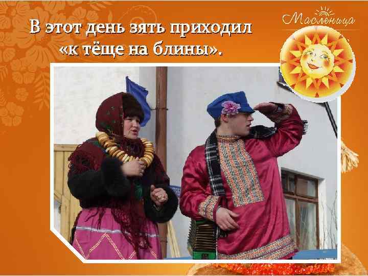 В этот день зять приходил «к тёще на блины» . 