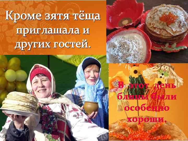Кроме зятя тёща приглашала и других гостей. В этот день блины были особенно хороши.
