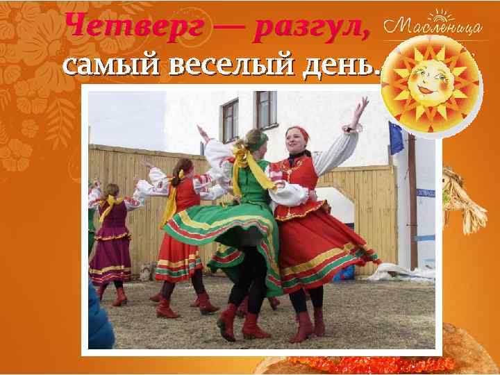 Четверг — разгул, самый веселый день. 