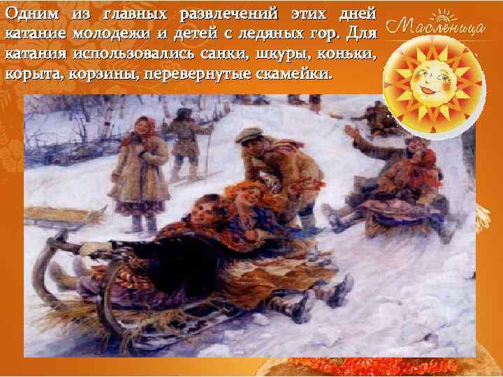 Одним из главных развлечений этих дней катание молодежи и детей с ледяных гор. Для