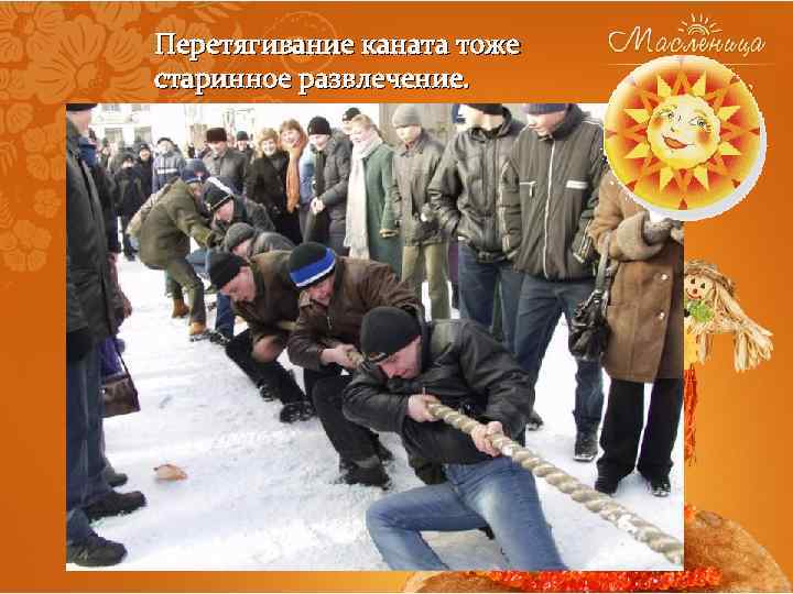 Перетягивание каната тоже старинное развлечение. 