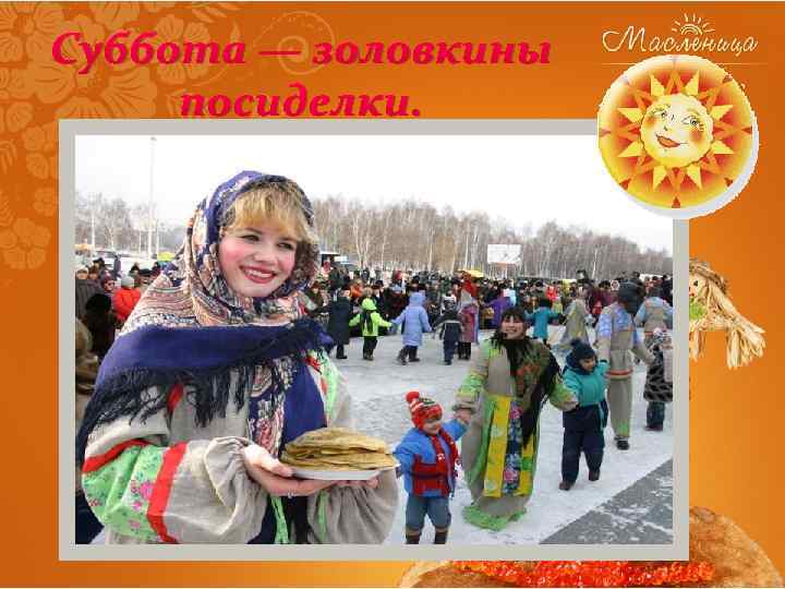 Суббота — золовкины посиделки. 