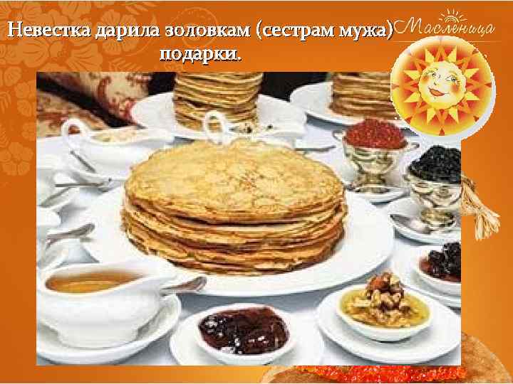 Невестка дарила золовкам (сестрам мужа) подарки. 