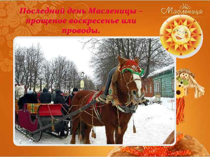 Последний день Масленицы – прощеное воскресенье или проводы. 