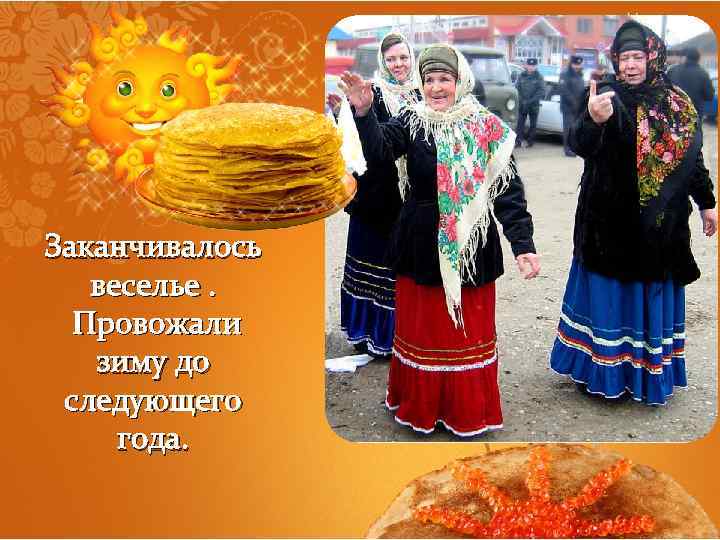 Заканчивалось веселье. Провожали зиму до следующего года. 