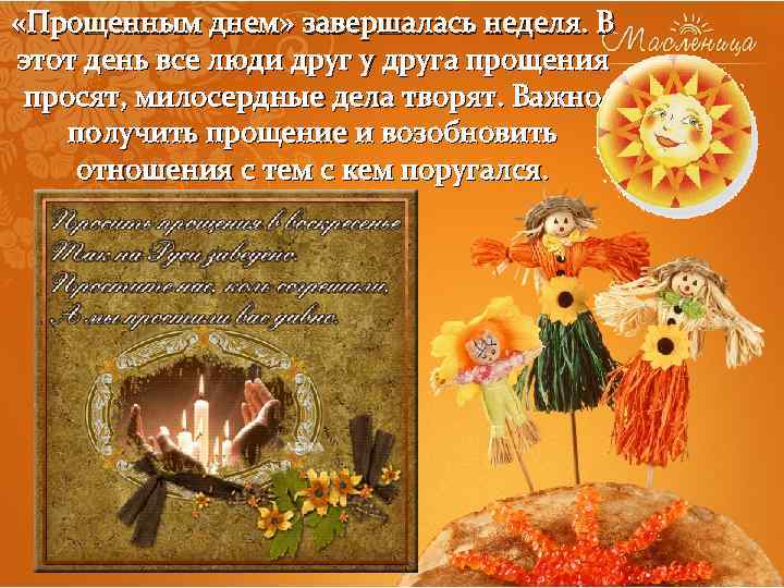  «Прощенным днем» завершалась неделя. В этот день все люди друг у друга прощения