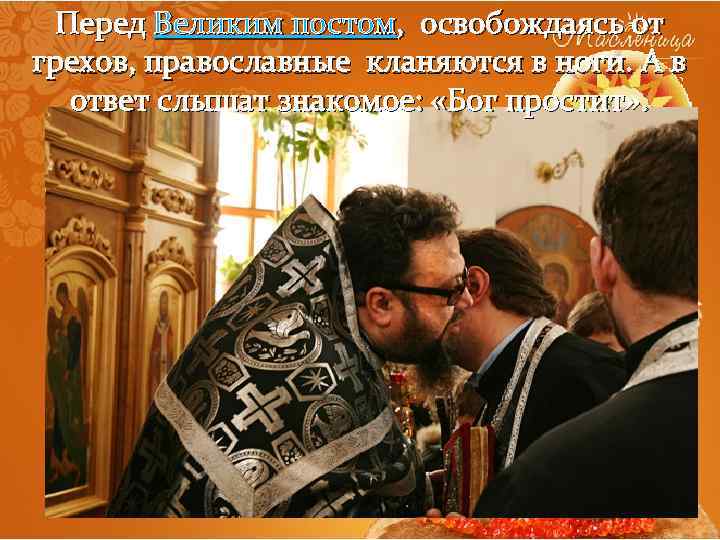 Перед Великим постом, освобождаясь от грехов, православные кланяются в ноги. А в ответ слышат