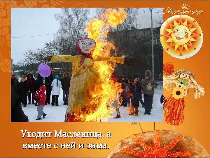 Уходит Масленица, а вместе с ней и зима. 