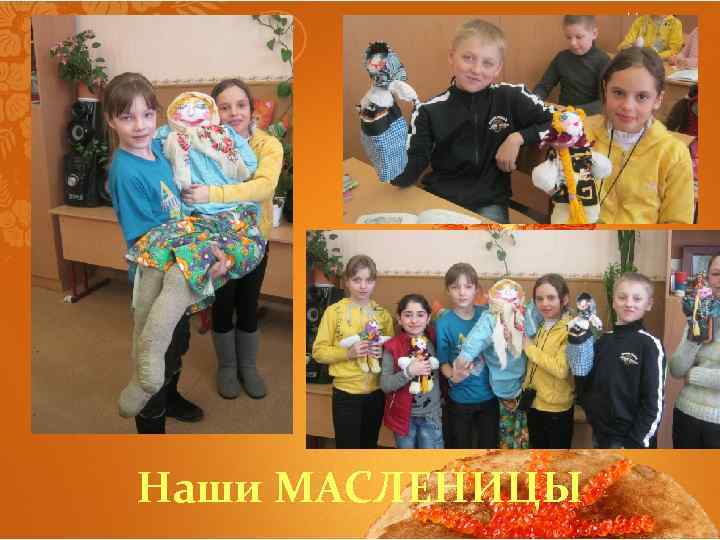 Наши МАСЛЕНИЦЫ 