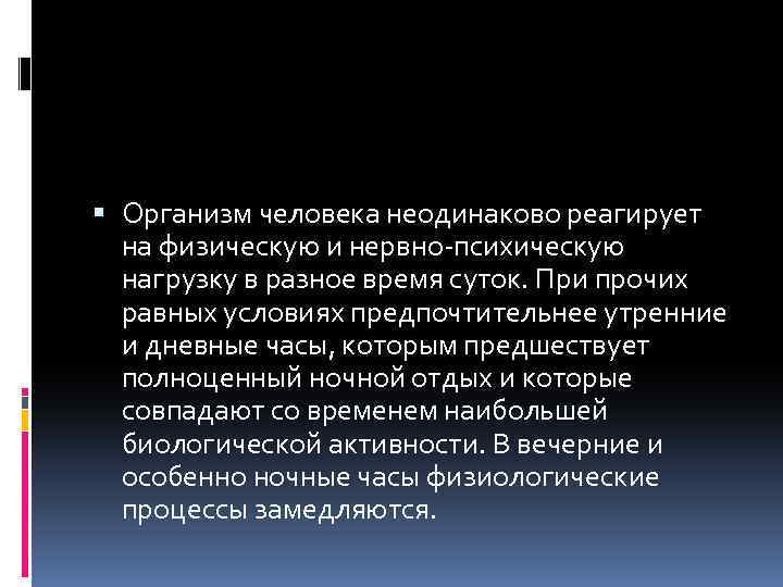  Организм человека неодинаково реагирует на физическую и нервно-психическую нагрузку в разное время суток.