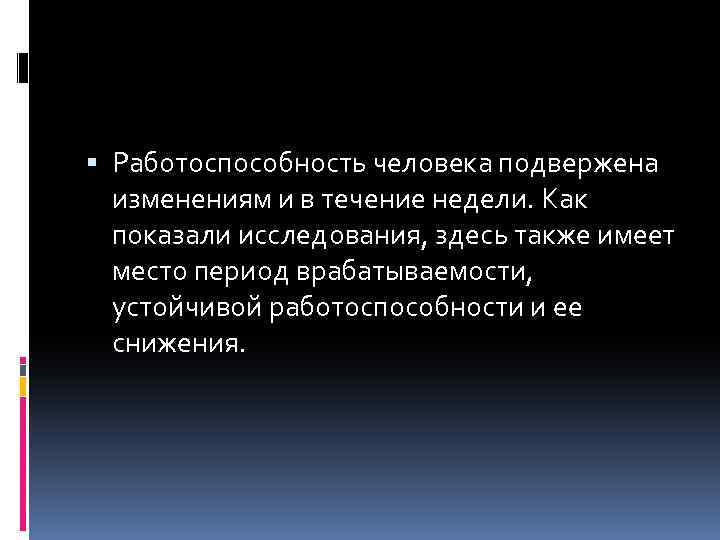  Работоспособность человека подвержена изменениям и в течение недели. Как показали исследования, здесь также