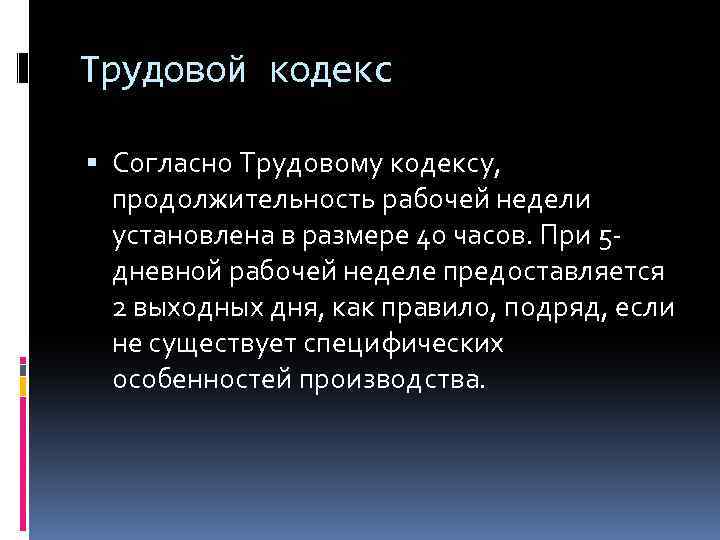 Трудовой кодекс Согласно Трудовому кодексу, продолжительность рабочей недели установлена в размере 40 часов. При