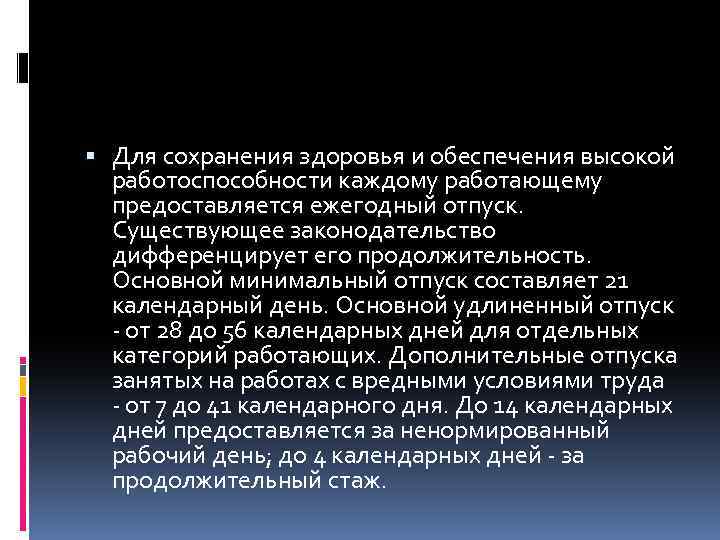  Для сохранения здоровья и обеспечения высокой работоспособности каждому работающему предоставляется ежегодный отпуск. Существующее