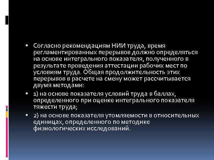  Согласно рекомендациям НИИ труда, время регламентированных перерывов должно определяться на основе интегрального показателя,