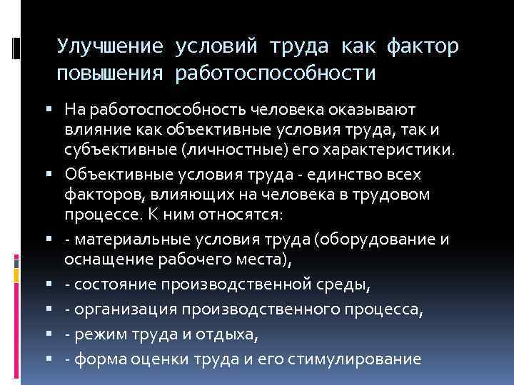 Улучшение условий труда как фактор повышения работоспособности На работоспособность человека оказывают влияние как объективные