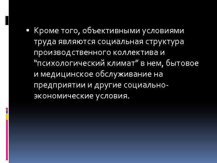  Кроме того, объективными условиями труда являются социальная структура производственного коллектива и “психологический климат”