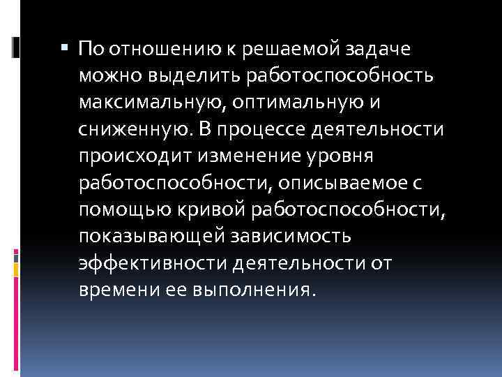  По отношению к решаемой задаче можно выделить работоспособность максимальную, оптимальную и сниженную. В