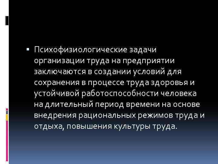  Психофизиологические задачи организации труда на предприятии заключаются в создании условий для сохранения в