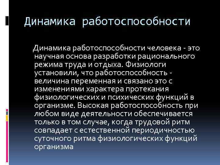 Динамика работоспособности человека - это научная основа разработки рационального режима труда и отдыха. Физиологи