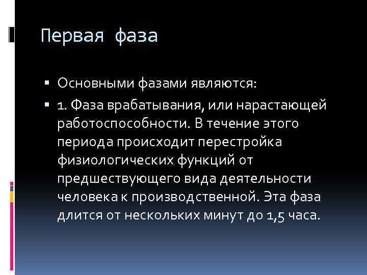 Первая фаза Основными фазами являются: 1. Фаза врабатывания, или нарастающей работоспособности. В течение этого