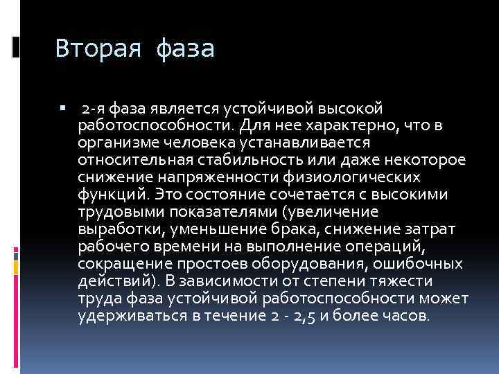 Вторая фаза 2 -я фаза является устойчивой высокой работоспособности. Для нее характерно, что в