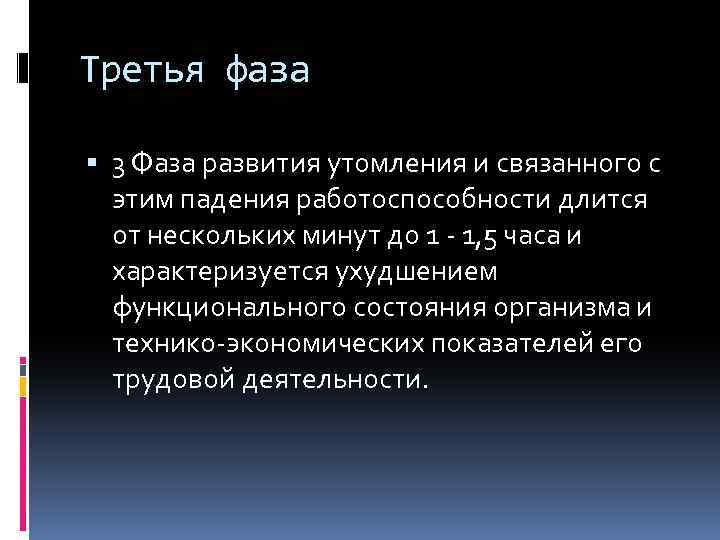 Третья фаза 3 Фаза развития утомления и связанного с этим падения работоспособности длится от