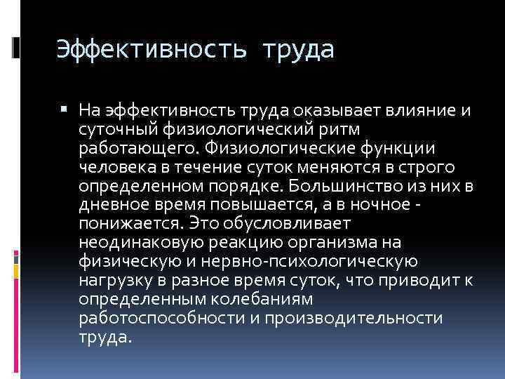 Эффективность труда На эффективность труда оказывает влияние и суточный физиологический ритм работающего. Физиологические функции