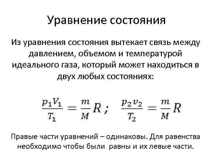 Уравнение состояния Из уравнения состояния вытекает связь между давлением, объемом и температурой идеального газа,